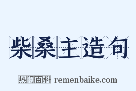 柴桑主造句是什么意思的图片